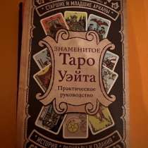 Книга про таро, в Липецке