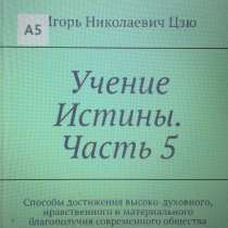Книга Игоря Николаевича Цзю: "Учение Истины. Часть 5", в Люберцы