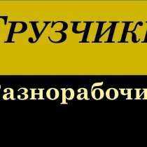 Разнорабочие Демонтируем,ремонтируем,помогаем., в Москве