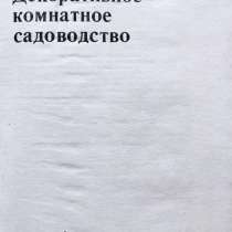Комнатные цветы – подборка книг_01, в г.Алматы
