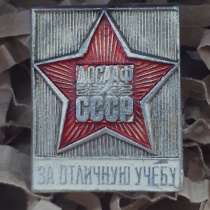 Значок СССР ДОСААФ "За отличную учебу", оригинал, в Кемерове