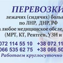 Перевозка лежачих (сидячих)больных по ЛНР ДНР РФ, в г.Луганск