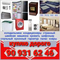 КУПЛЮ ДОРОГО МЕБЕЛЬ БУ БЫТОВАЯ ТЕХНИКА ВСЁ ИЗ ДОМА, в г.Ташкент