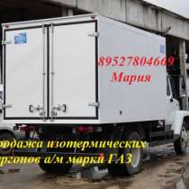 Изотермические фургоны на Газон изготовление удлиненных фургонов на Газ 3307/3309, в Тольятти