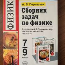 Сборник задач по физике 7-9 класс А. В. Пёрышки, в Магадане