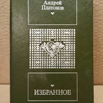 Андрей Платонов. Избранное. Москва. 1988, в Москве