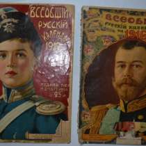 Всеобщий русский календарь, 1912 и 1916, в Москве