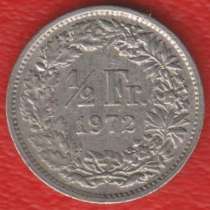 Швейцария 1/2 франка 1972 г, в Орле