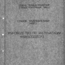 Паспорт на трубонарезной станок 1Н983, в Таганроге