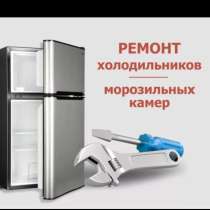 Ремонт холодильного оборудования Любой сложности, в Москве