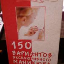 "150 вариантов эксклюзивного маникюра", в Самаре
