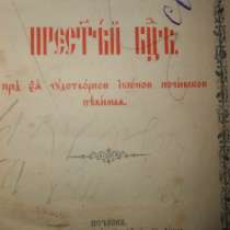 Антикварные книги 18-19 в, в Иванове