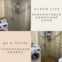 Генеральная уборка в Сочи под ключ!, в Сочи