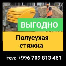 Стяжка! Полусухая стяжка пола за 1 день!, в г.Бишкек