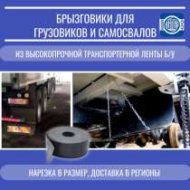 Брызговики для большегрузных автомобилей, в Новокузнецке