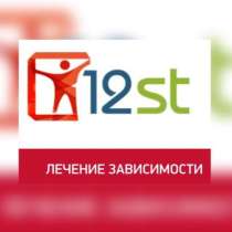 "12st": секрет эффективности лечения наркомании алкоголизма в центре, в Москве