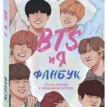 Красочный фанбук BTS, в Москве