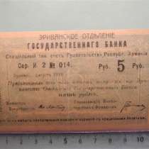 Банкнота 5 руб. Эриванского отдел.гос.Банка.Армения 1919г., в г.Ереван