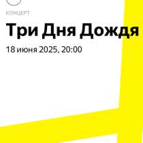 Билет на концерт «Три дня дождя», в Москве