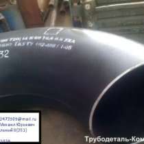 ОТВОДЫ: КРУТОИЗОГНУТЫЕ, ГНУТЫЕ, СВАРНЫЕ, в Челябинске