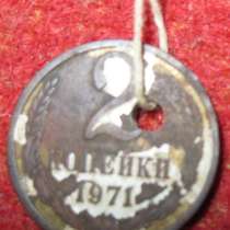 2 копейки 1971 года брелок сувенир на ниточке СССР, в Сыктывкаре