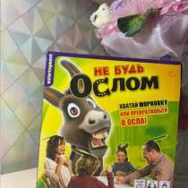 Популярная игра: не будь ослом!, в Красноярске