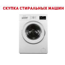 Скупка стиральных машин автомат ! Рабочих, нерабочих, в г.Бишкек