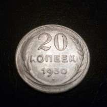20коп 1930г 10коп 1930г, в Москве