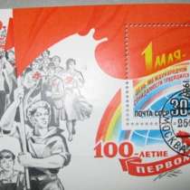 Блок марка 1 Мая 100 летие первомая СССР 1989, в Сыктывкаре