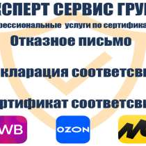 Декларация соответствия, отказное письмо, в Москве