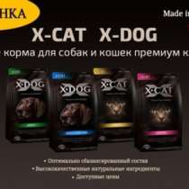 Корма X-cat и X-dog Дания для кош и соб, в Омске