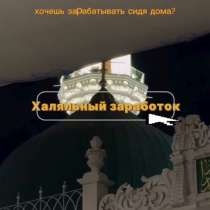 Онлайн работа, в Махачкале