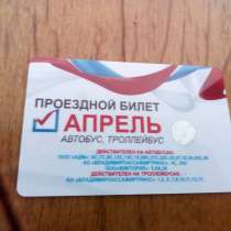 Проездной билет на апрель(автобусы, троллейбусы), в Владимире