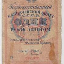 1 рубль золотом - 1928 год- Отрезов, в Перми