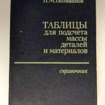 Книга.Таблицы подсчета массы деталей и материалов.Справочник, в Москве