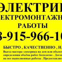 ЭЛЕКТРИК, ЭЛЕКТРОМОНТАЖНЫЕ РАБОТЫ, в Рыбинске