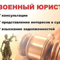 Военный юрист в Мурманске, в Мурманске