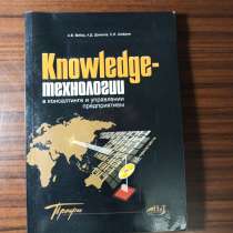 Knowledge-технологии в консалтинге и управлении предприятием, в Москве