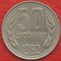 Болгария 50 стотинок 1962 г, в Орле