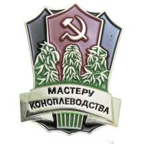 Значок Мастеру коноплеводства (копия), в Москве
