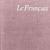 Le Français Учебник французского языка для неязыковых вузов, в г.Алматы