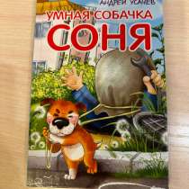 Продается книга Удивитальная Собачка Соня, в Москве