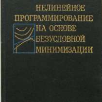 книгу Нелинейное программирование ......, в Нижнем Новгороде
