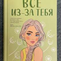 Книга «Всё из-за тебя» Аси Лавринович, в Москве