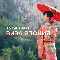 Виза в Японию | Evisa Travel, в г.Алматы