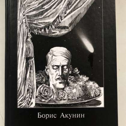 Читать акунина не прощаюсь. Акунин не прощаюсь. Книга не прощаюсь авито.