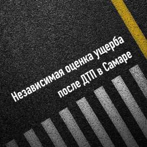 Независимая оценка ущерба после ДТП / Автоэкспертиза, в Самаре