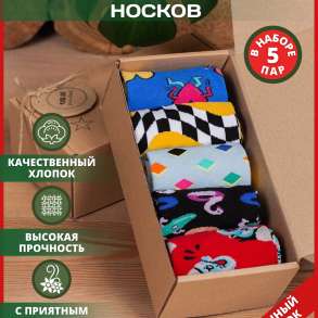 Носки мужские набор 5 пар разноцветные в коробке, в Москве