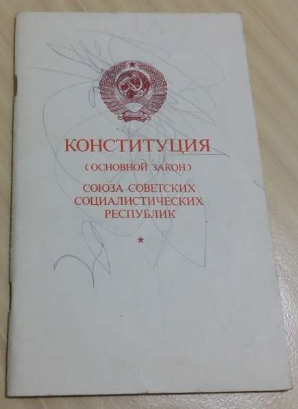 Конституция СССР основной закон Союза Советских 1978 СССР