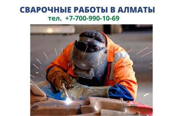 Услуги профессионального сварщика в Алматы